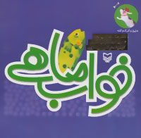 خواب ماهی